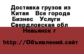 Доставка грузов из Китая - Все города Бизнес » Услуги   . Свердловская обл.,Невьянск г.